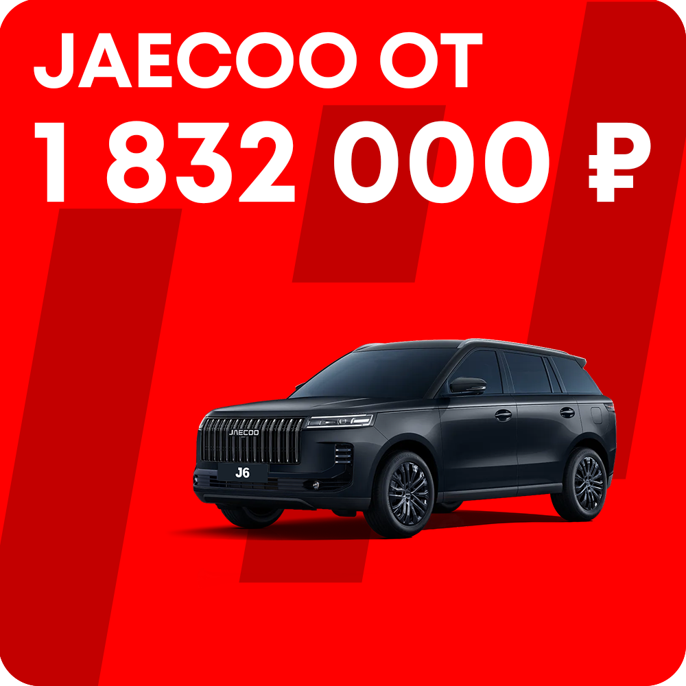 JAECOO J6 от 1 832 000 ₽